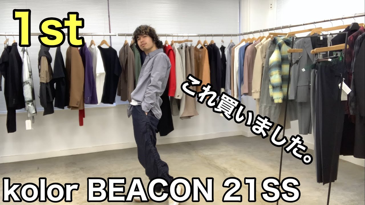 最速】kolor BEACON 21SS 1st！パンツ2型！ブサイクでかっこいいデニム