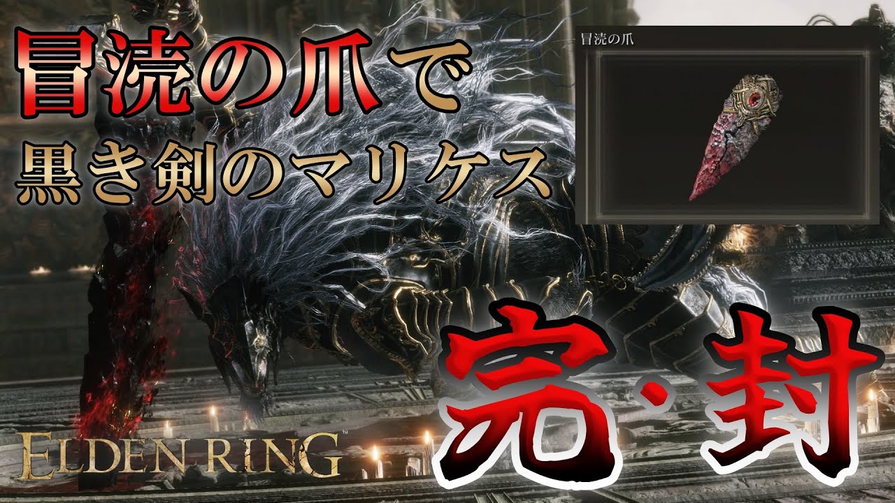 エルデンリング】黒き剣のマリケスにどうしても勝てない方向けの動画