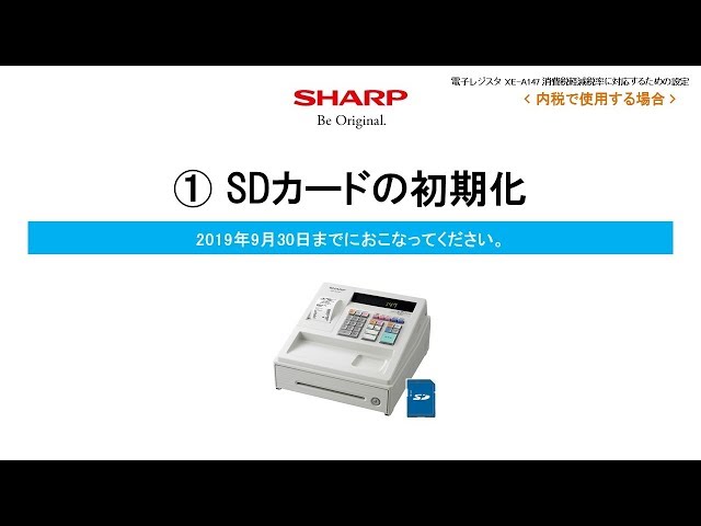 電子レジスタXE-A147 軽減税率(内税)対応【SDカードの初期化】 - YouTube