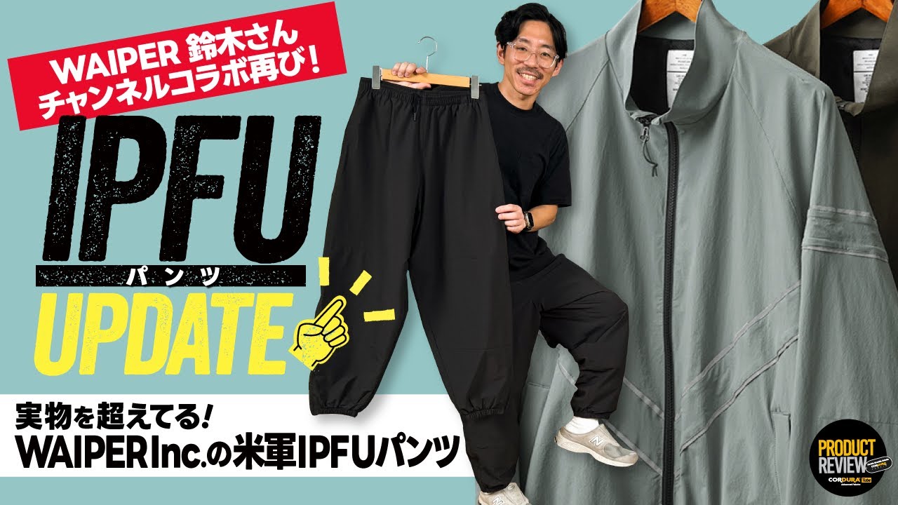 チャンネルコラボ再び！】WAIPER.inc 米軍IPFUパンツ V.2 がよく出来