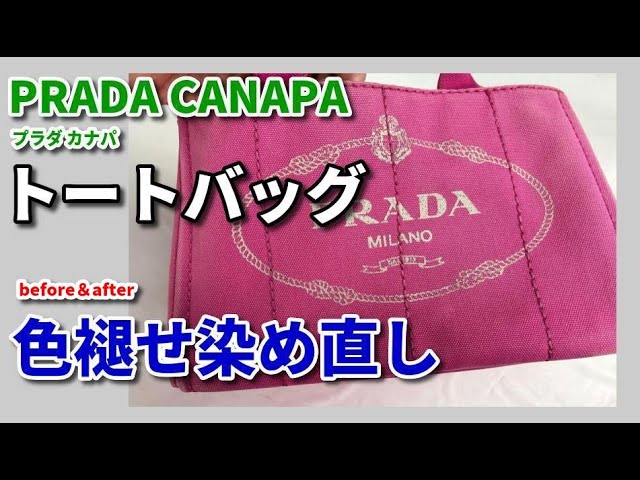 PRADA CANAPA ( プラダ カナパ ) 染み抜き クリーニング 【 PRADA