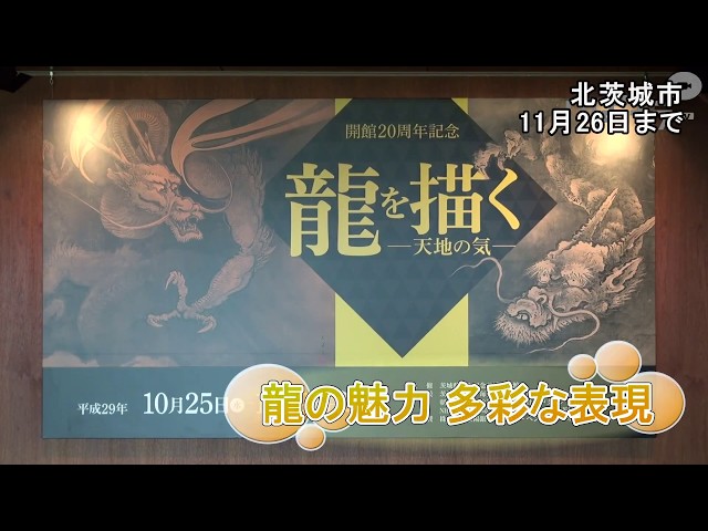日本画の名品が一堂に！龍の魅力を満喫【いばキラニュース】H29.10.27