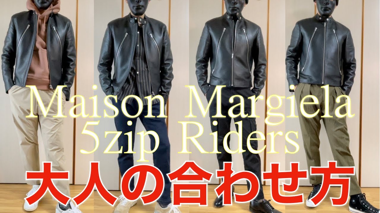 マルジェラ】ハの字ライダースの大人の着こなしを解説！Maison