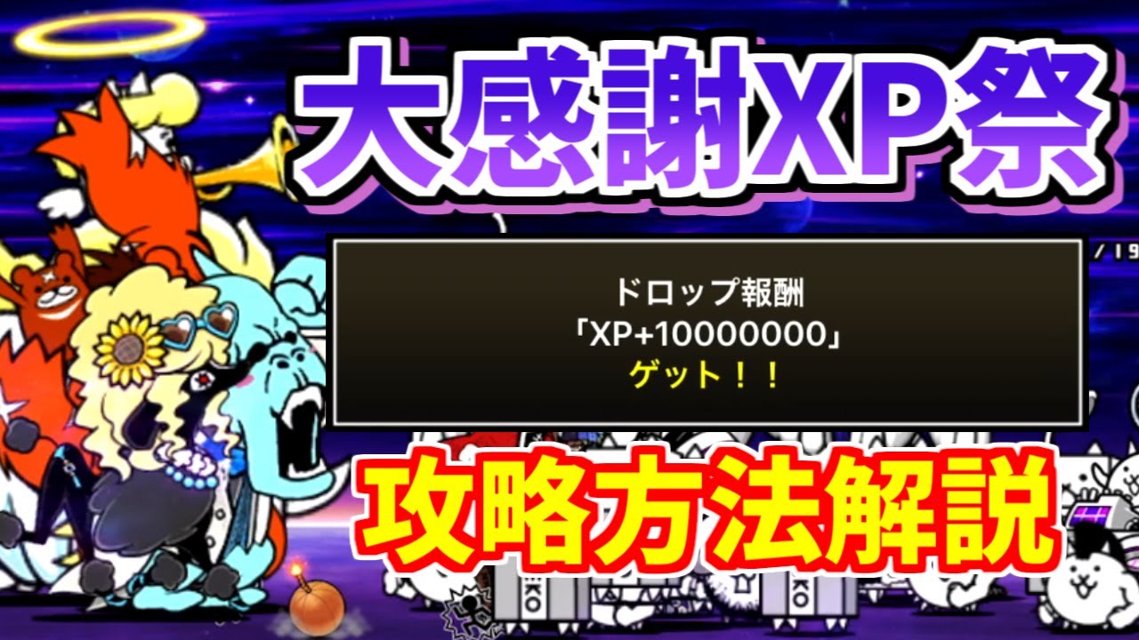 にゃんこ大戦争】大感謝XP祭 Lv.MAXの攻略方法を解説！無課金編成