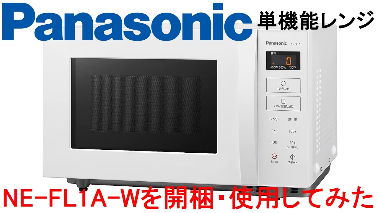 Panasonicの単機能レンジNE-FL1A-Wを開梱・レビューしてみる - YouTube