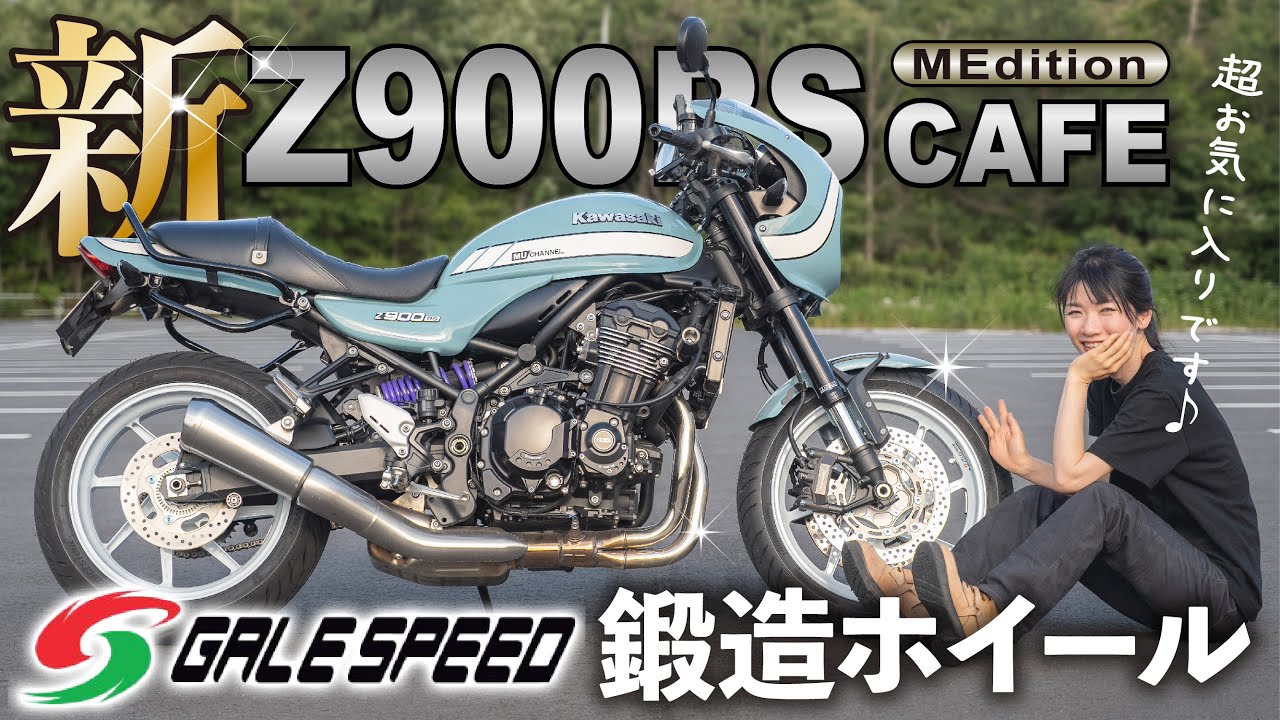 超進化】鍛造ホイールを装着して生まれ変わったZ900RS！変化がスゴイ事