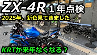 ZX-4R】1年点検と新色の2025年モデル見てきた！簡単レビュー！ - YouTube