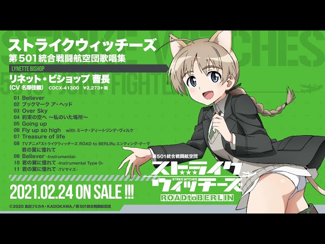 アルバム『ストライクウィッチーズ 第501統合戦闘航空団歌唱集