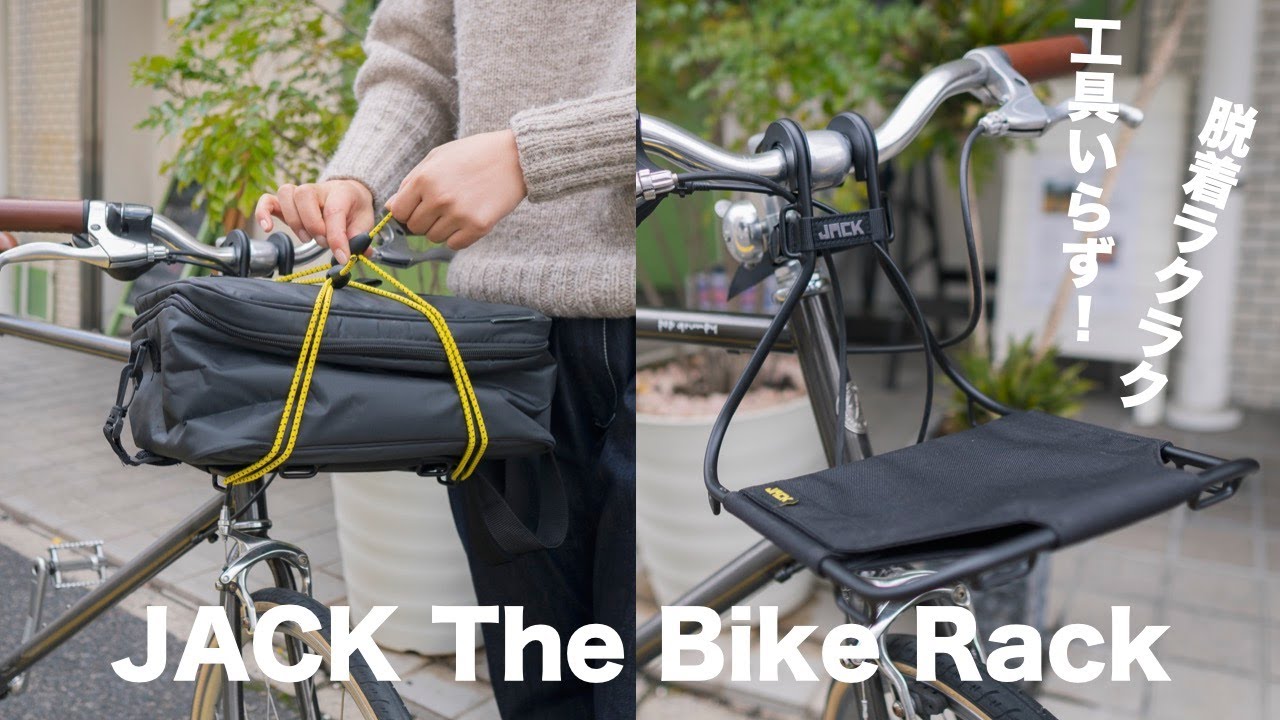 工具いらずで楽々脱着なフロントラック！JACK The Bike Rack - YouTube