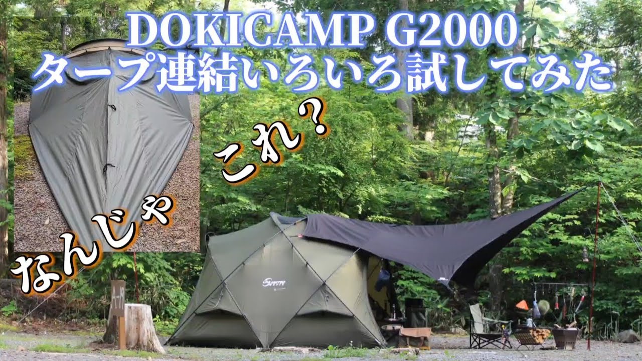 DOKICAMP G2000 タープ連結いろいろやってみた - YouTube