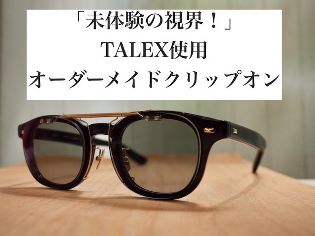 一目瞭然です！タレックスレンズ使用クリップオンと一般のクリップオン