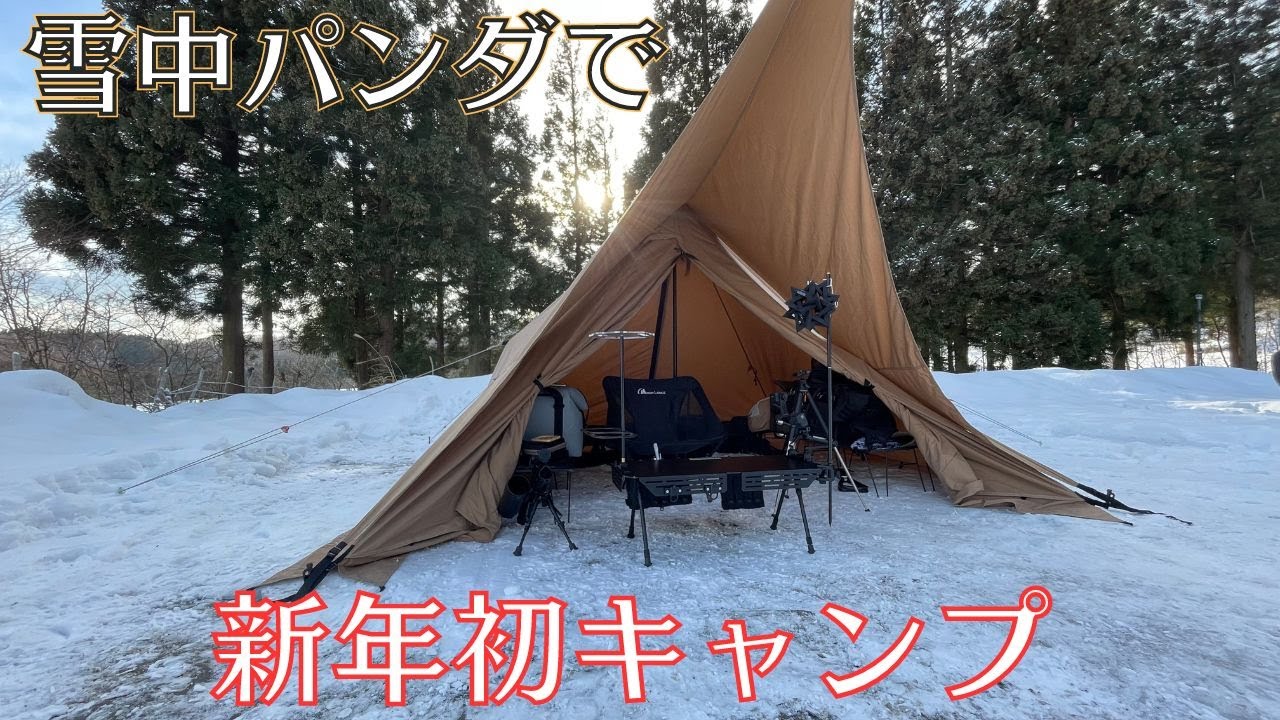 パンダTC+】雪中キャンプで今年のキャンプ初めをする【シルス170tc