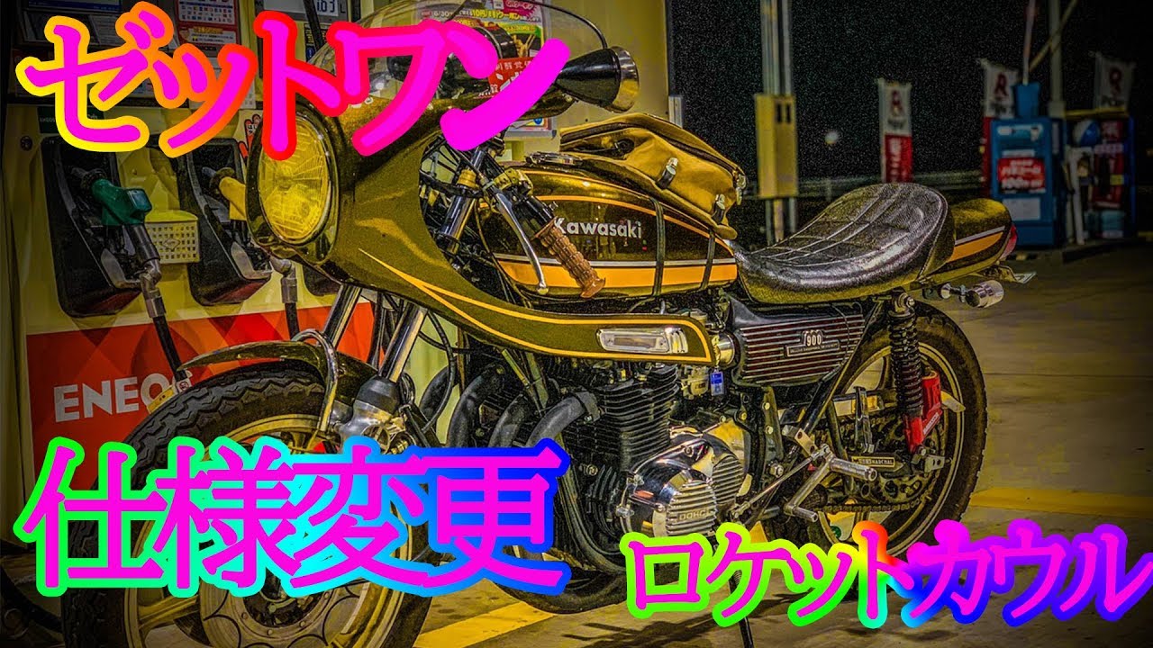 バイク紹介】仕様変更 KAWASAKI Z1 ロケットカウル 旧車 モトブログ