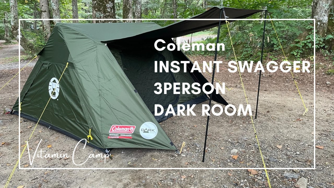 海外市場向け Coleman INSTANT SWAGGER 3P DARK ROOM を買ってみた