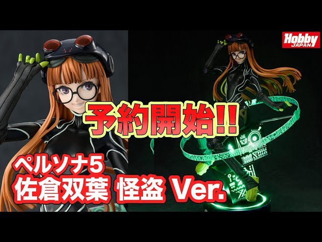 予約開始！【ペルソナ5 佐倉双葉 怪盗 Ver.】ホビージャパンから予約