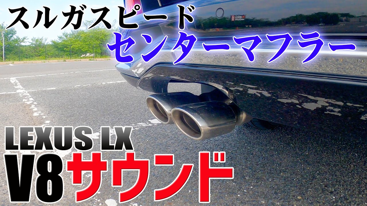 LX570] #5 Suruga Speed ​​Center Muffler Installed! Awaken your V8