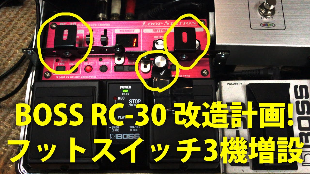 BOSS RC-30改造計画！フットスイッチ3機増設 Loop Station - YouTube