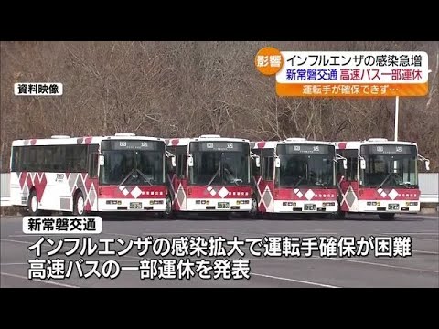 インフルエンザで運転手の確保が困難 新常磐交通 高速バスの一部運休