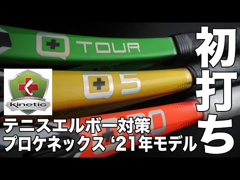 Fukky'sインプレ】プロケネックス テニス肘対策『ツアー系』モデル 初