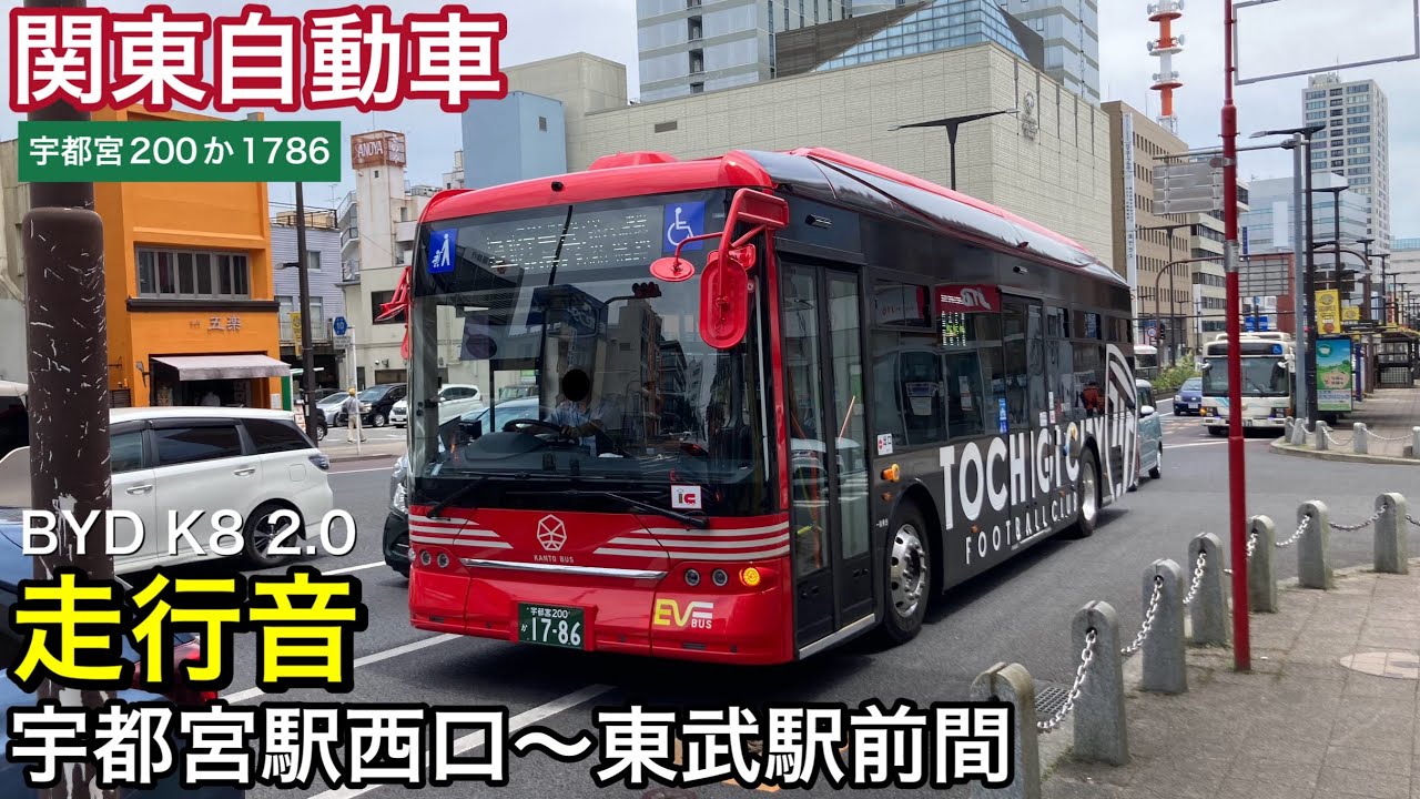 路線バス走行音🚌】関東自動車 宇都宮200か1786 BYD K8 2.0 走行音
