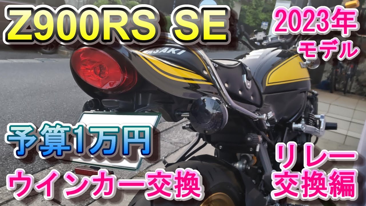 Z900RS SE 予算1万円でウインカーを交換する ウインカーリレー交換編