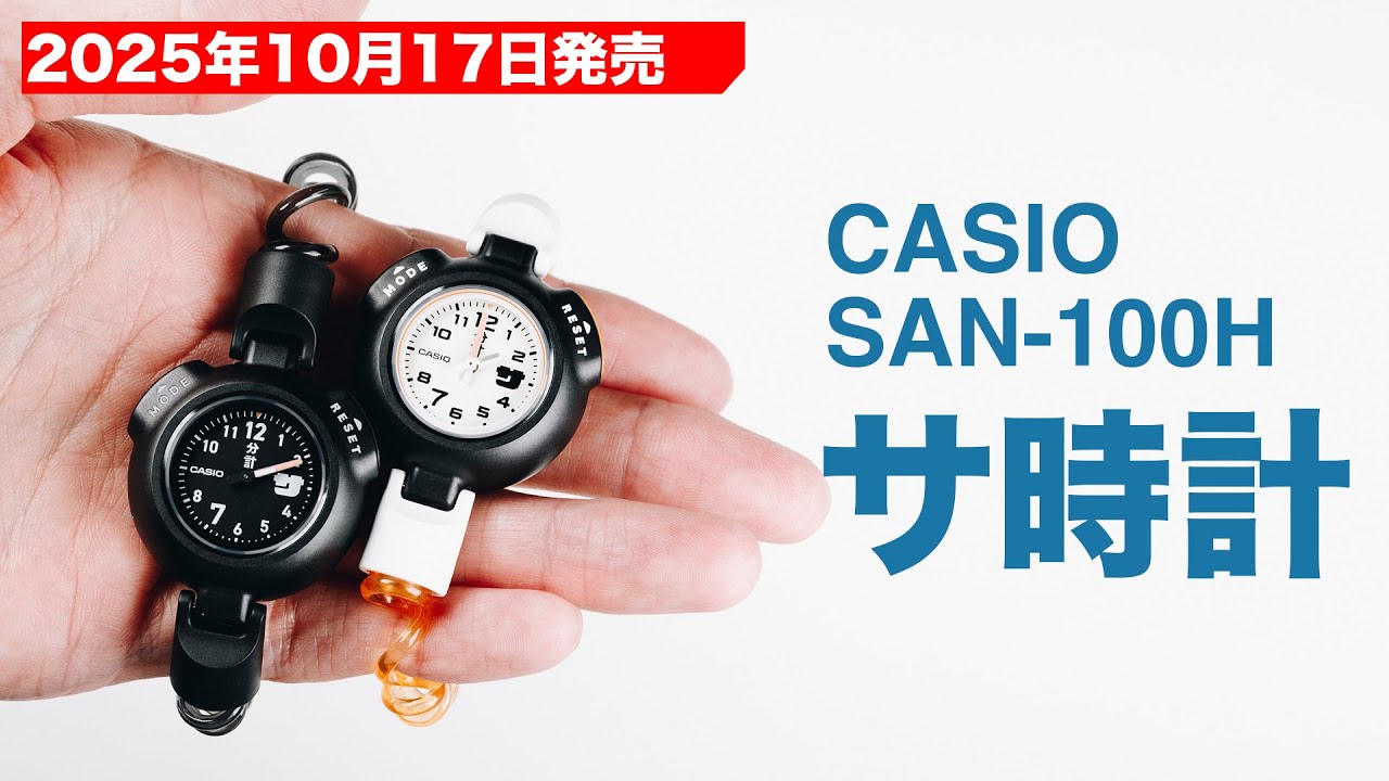 2025年10月17日発売 カシオ サウナー専用腕時計 
