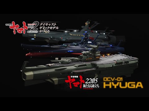 宇宙戦艦ヤマト - ドレッドノート改級戦闘空母 DCV-01 ヒュウガ 1/350