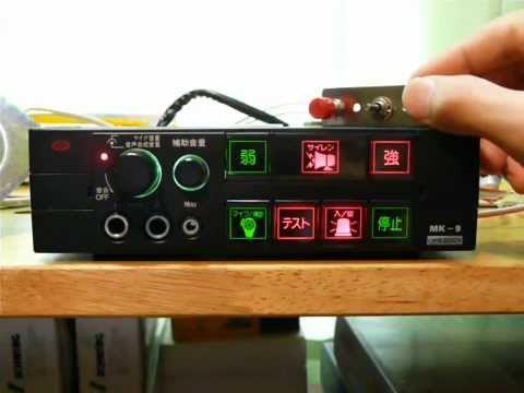 大阪サイレン製作所 OPS-500V MK-9 サイレンアンプ - YouTube