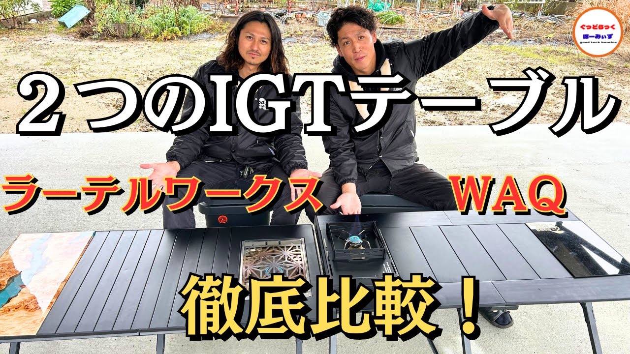 大型IGTテーブルの定番2つを並べて徹底比較！これで絶対に迷わない