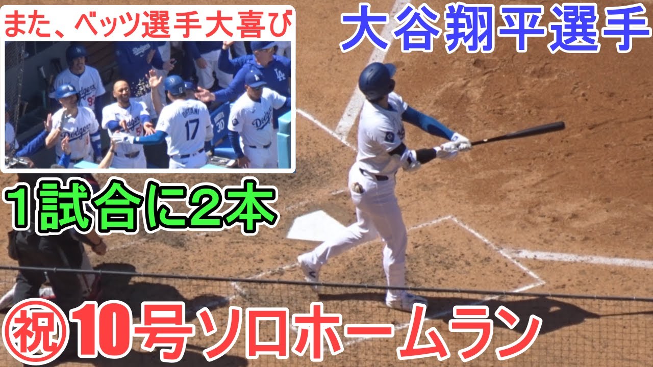 ㊗️10号ソロホームラン～今シーズン初の1試合2ホーマー～大谷カメラ