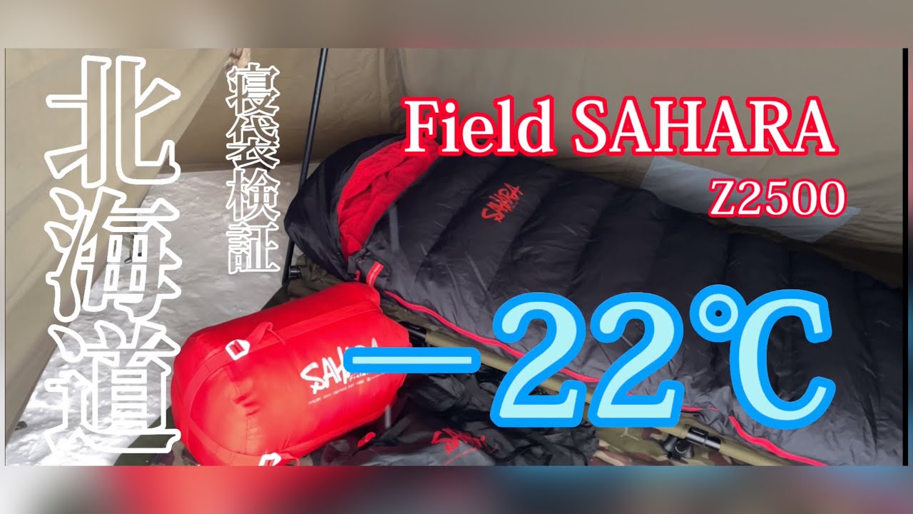 寝袋検証】氷点下！−22℃！field Sahara Z2500で寝て見た。【庭キャン