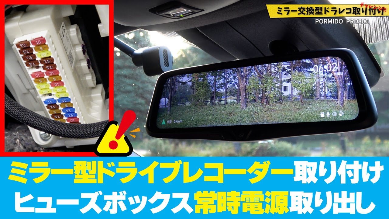 ミラー型ドラレコの取り付けに挑戦】PORMIDO PRD80C編 | PRD81C 新型