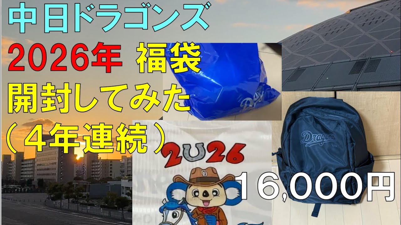 Unboxing the 2026 Lucky Bag] I went to the Chunichi Dragons Shop