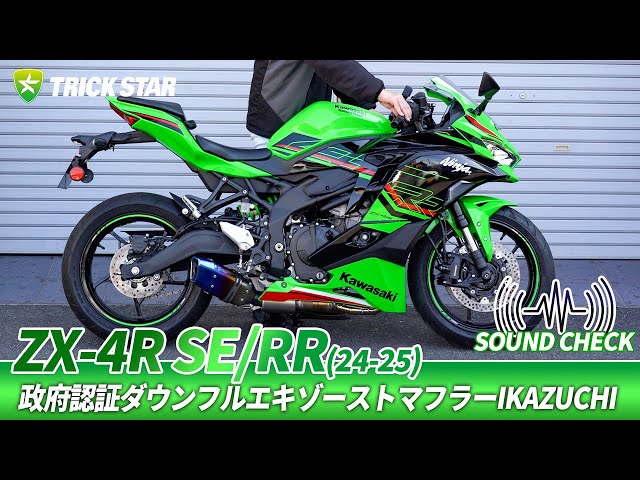 SOUND CHECK] ZX-4R Government Certified Down Full Exhaust Muffler