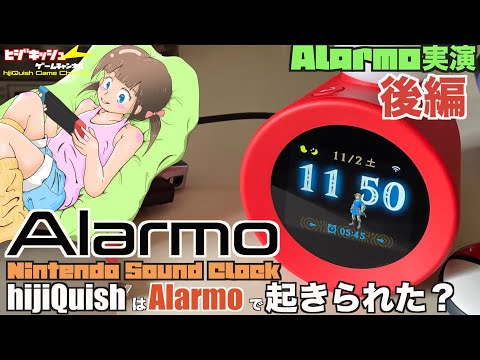 Alarmo】hijiQuishはAlarmoで起きられたのか？Nintendo Sound Clock