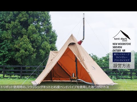 tent-Mark DESIGNS「新ウッドストーブサイドヴューアウトサイドエア