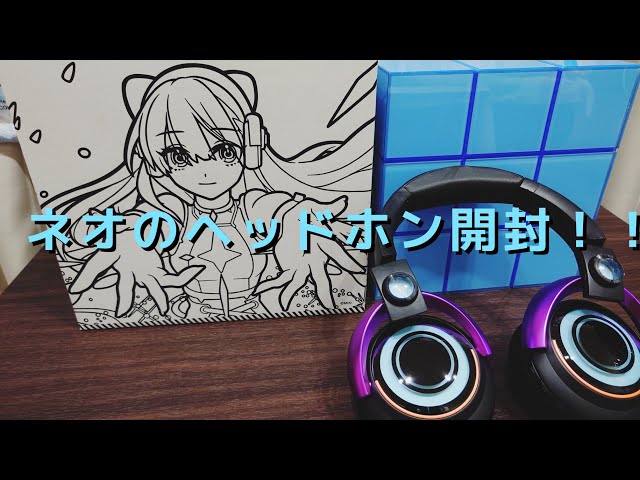モンストグッズ】ネオのヘッドホン開封！！ - YouTube