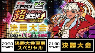 第二回P-SPORTS 超ディスクアッパー選手権HYPER 決勝大会 生配信 - YouTube