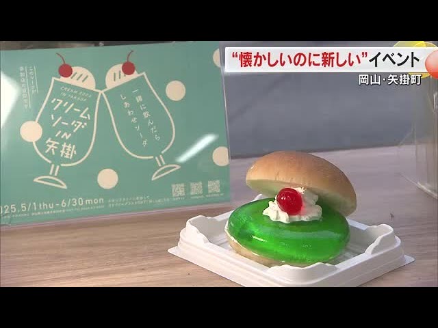 古い町並みが残る旧山陽道の宿場町で「クリームソーダIN矢掛