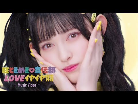 LOVEイヤイヤ期」Music Video / 超ときめき♡宣伝部 - YouTube