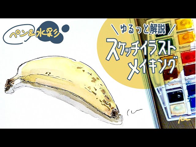 簡単スケッチ】ペン線画&水彩でバナナを描いてみよう！【イラスト