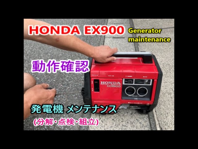 HONDA EX900 EX1000 Generator maintenance 【始動確認】発電機