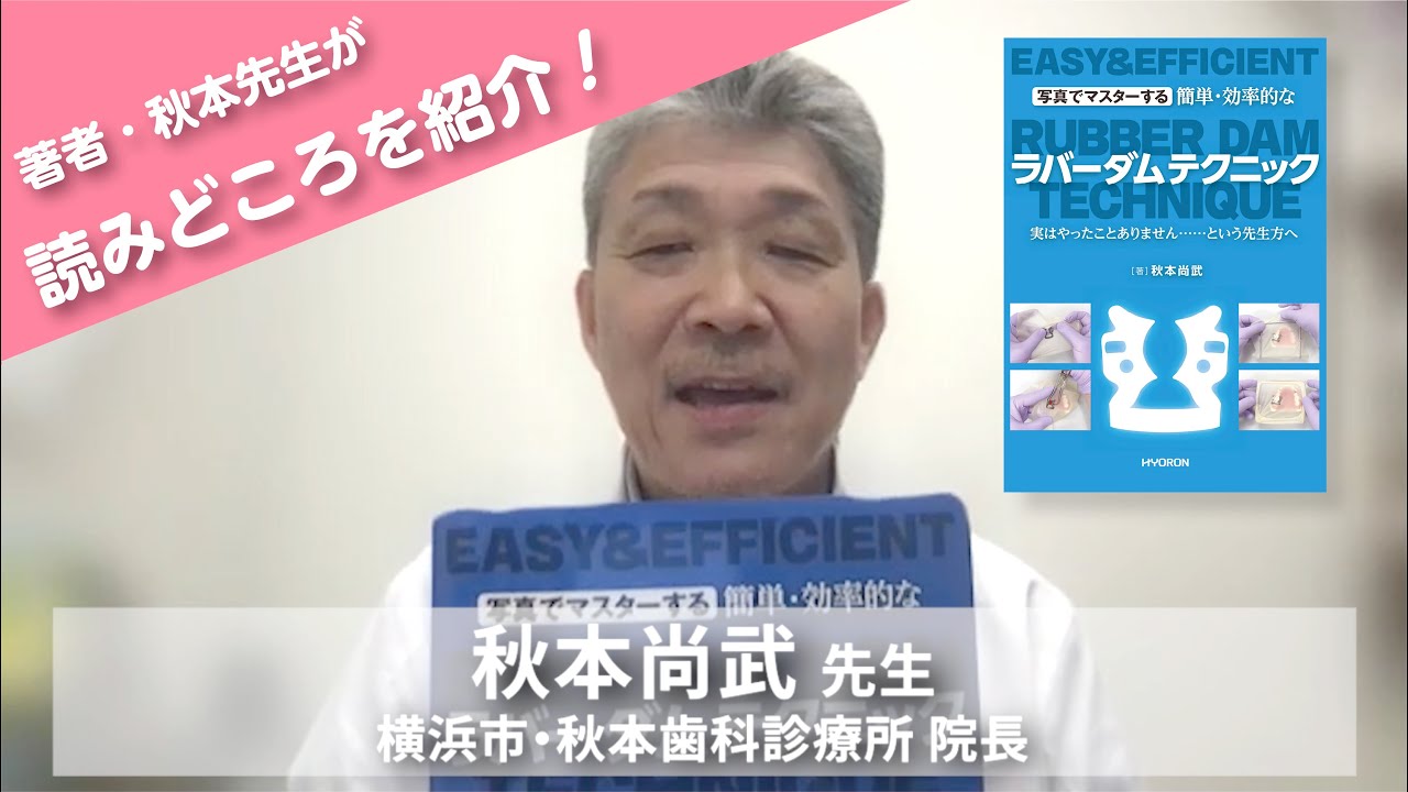 写真でマスターする 簡単・効率的な ラバーダムテクニック - 株式会社