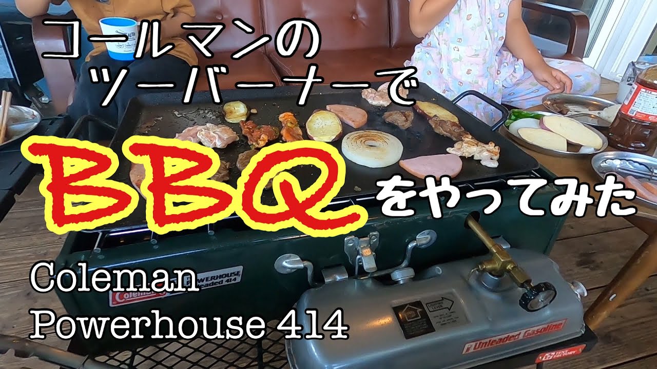 コールマン】ツーバーナーパワーハウス414 でBBQをやってみた Coleman