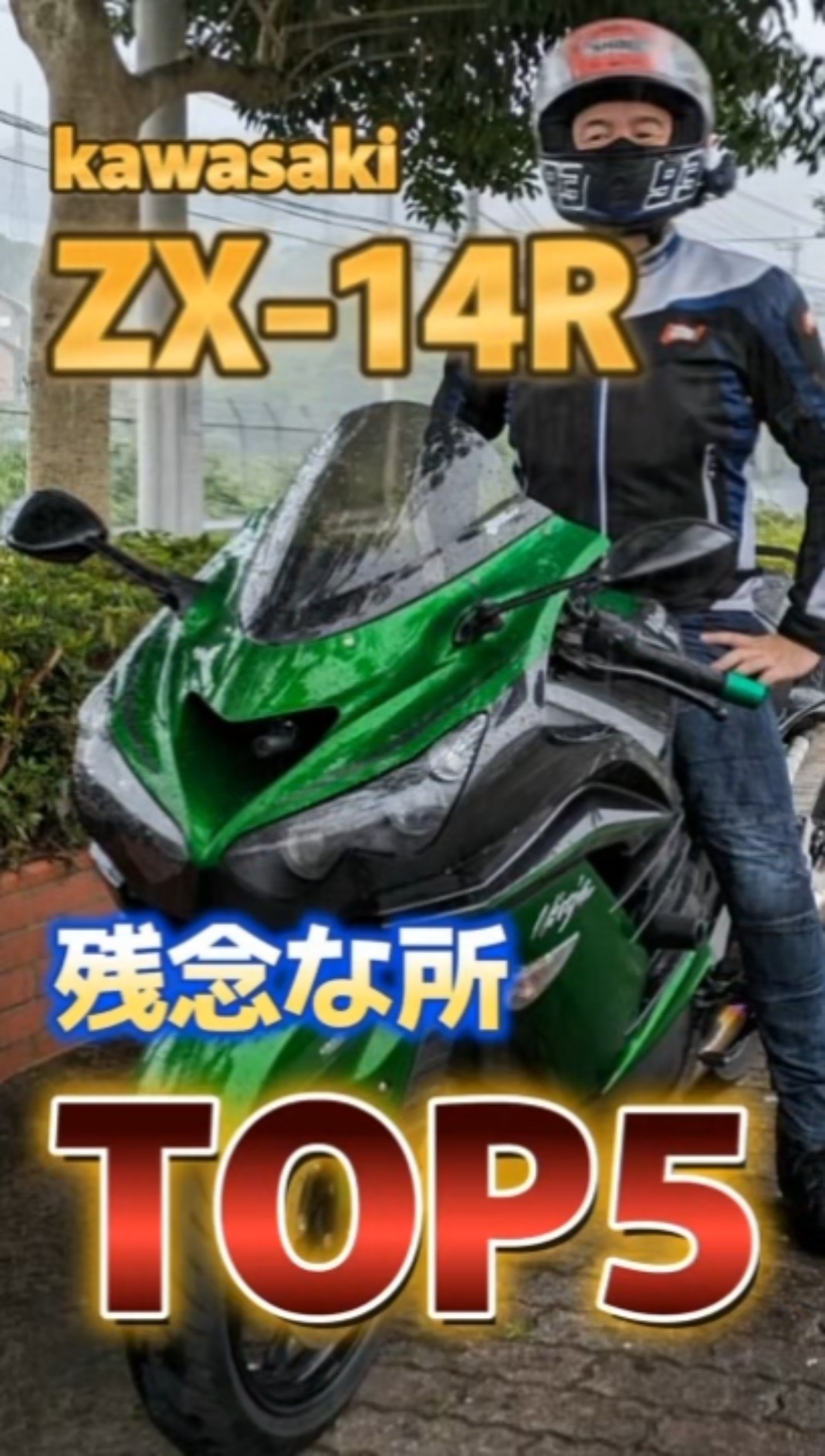 If you buy a ZX-14R without knowing this, you will regret it