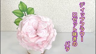535 #ディップフラワー ロゼット咲きのバラを作ってみました