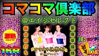 Pachinko New Machine Practice First Play CR Komakoma Club @ Age