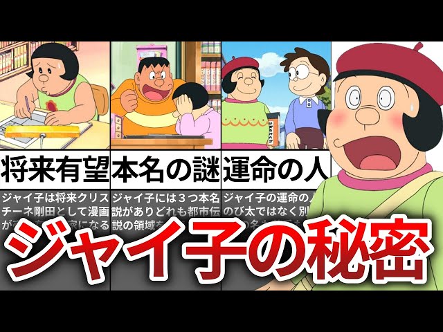 ゆっくり解説】ジャイ子の本名に隠された泣ける裏設定 - YouTube