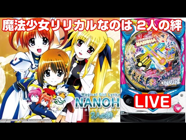 パチンコ実機 LIVE】P魔法少女リリカルなのは 2人の絆(ライトミドル