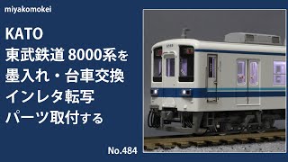 Nゲージ】 KATO 東武鉄道 8000系 後期更新車を墨入れ・台車交換